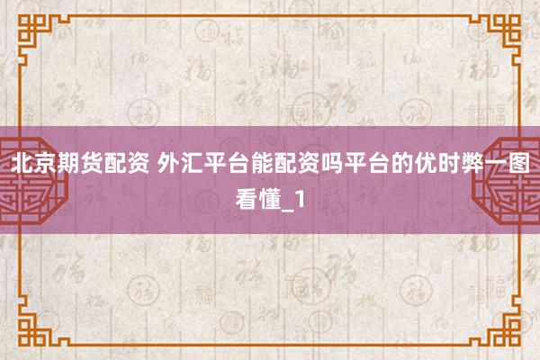 北京期货配资 外汇平台能配资吗平台的优时弊一图看懂_1