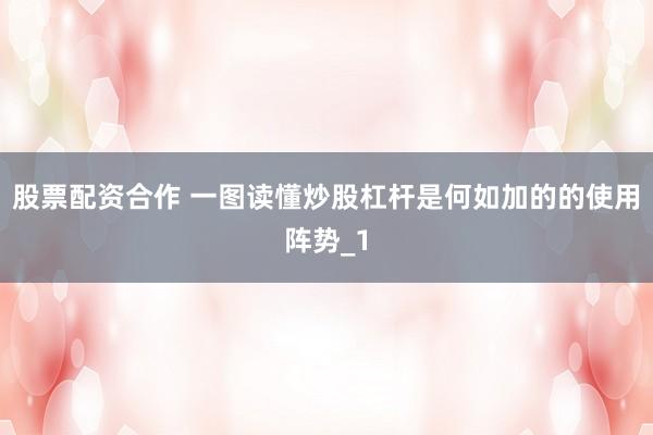 股票配资合作 一图读懂炒股杠杆是何如加的的使用阵势_1